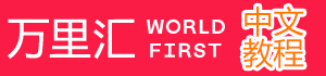 万里汇WorldFirst中文教程网_WorldFirst免费注册开户, 提现享0.3%提现费, WF卡教程大全!